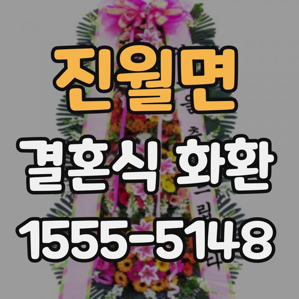 진월면 결혼식 화환