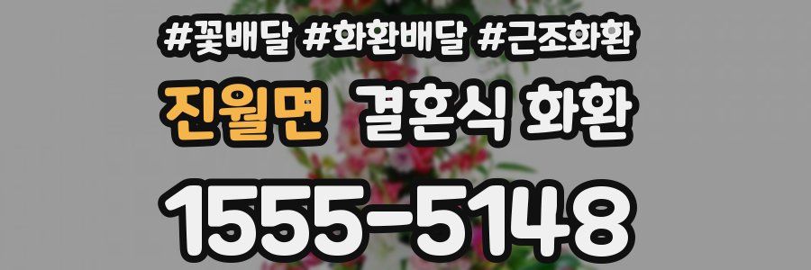 진월면 결혼식 화환