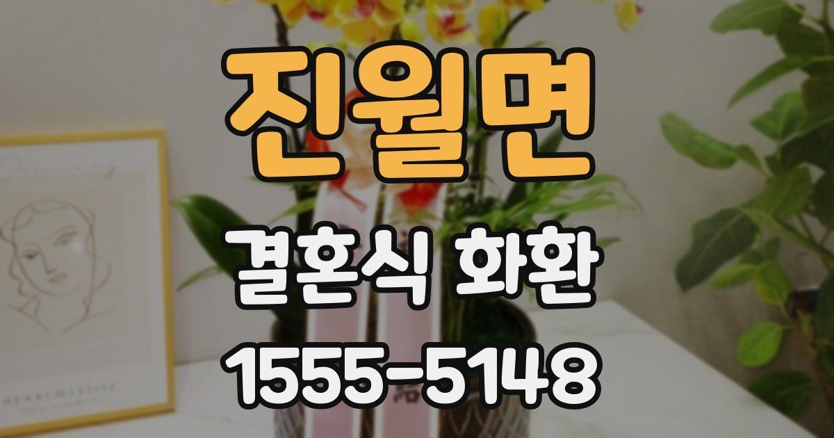 진월면 결혼식 화환