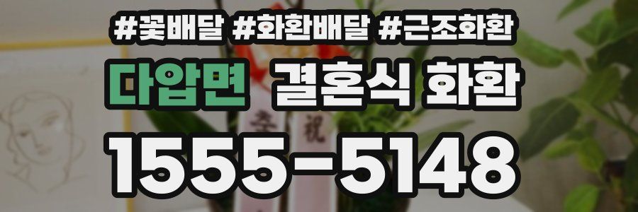 다압면 결혼식 화환