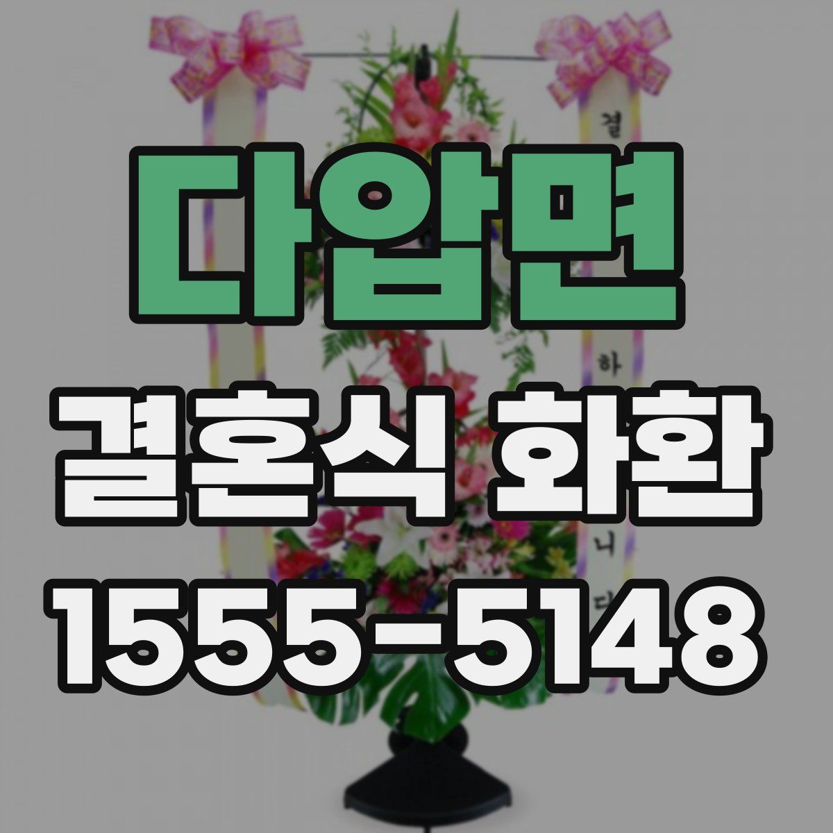 다압면 결혼식 화환