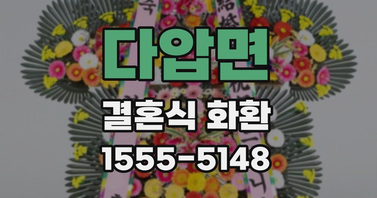 다압면 결혼식 화환