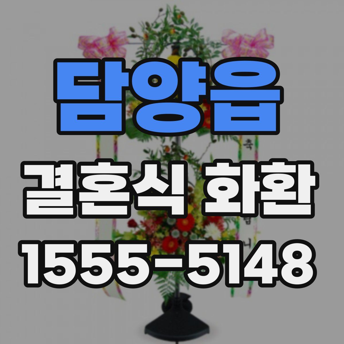담양읍 결혼식 화환