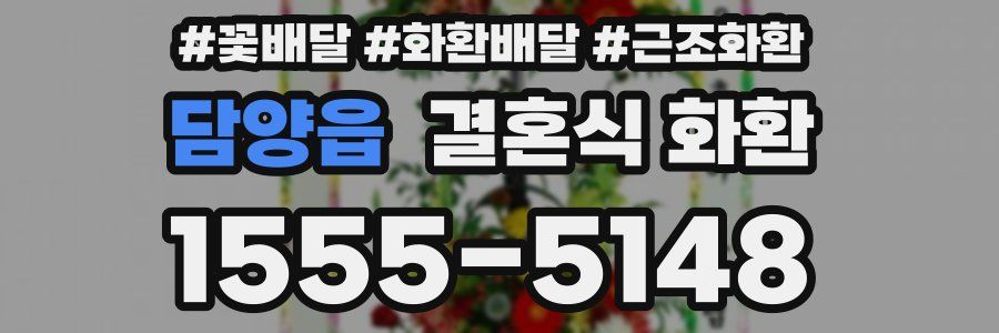 담양읍 결혼식 화환