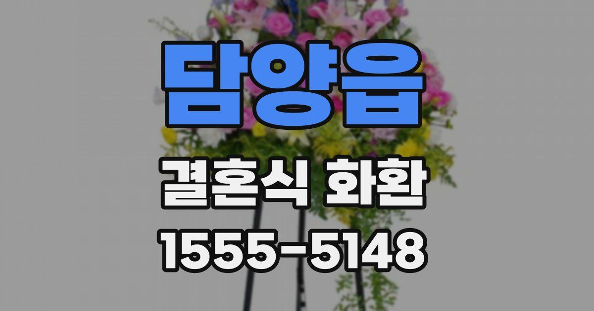 담양읍 결혼식 화환