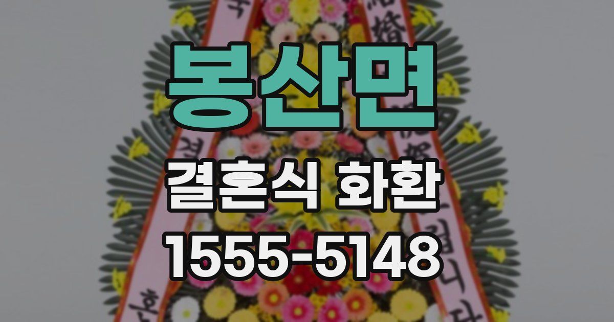 봉산면 결혼식 화환