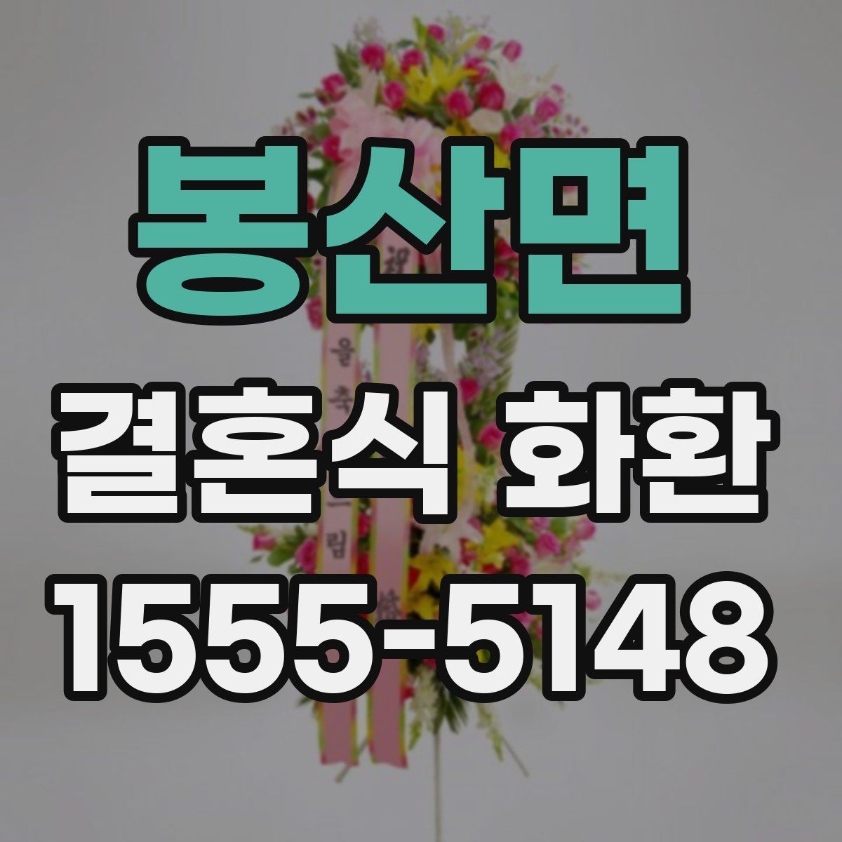 봉산면 결혼식 화환