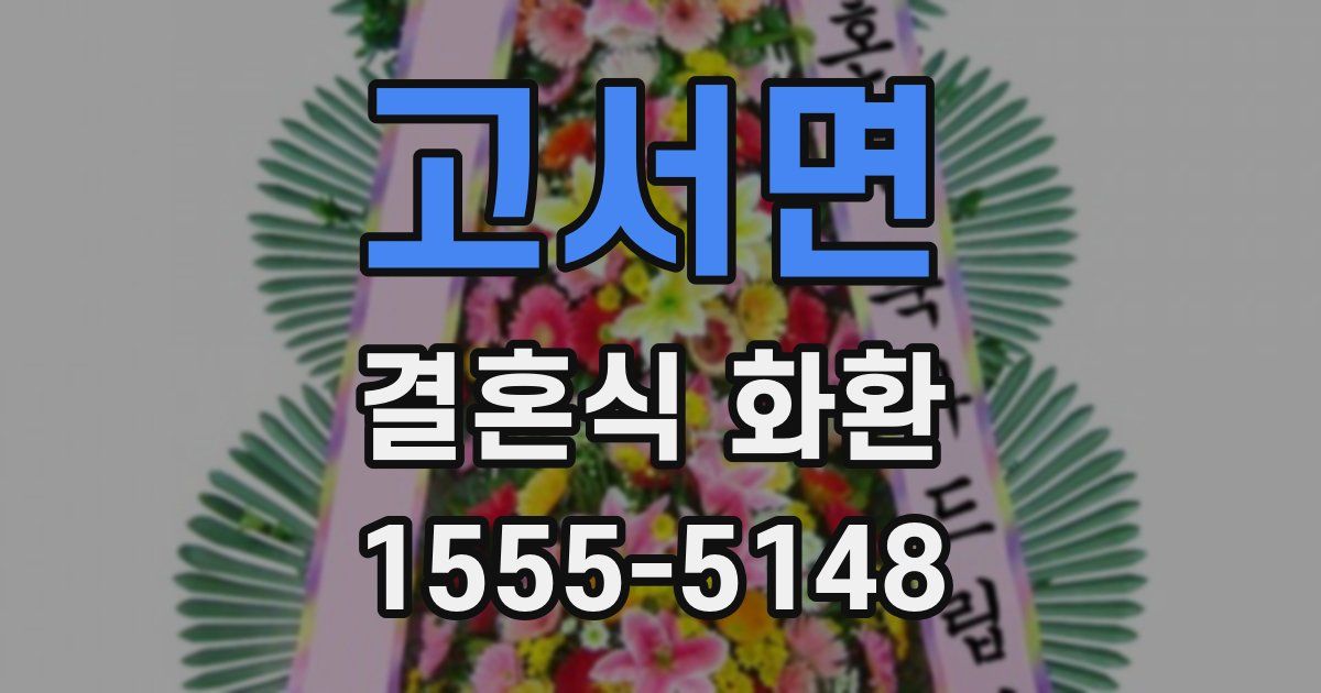 고서면 결혼식 화환