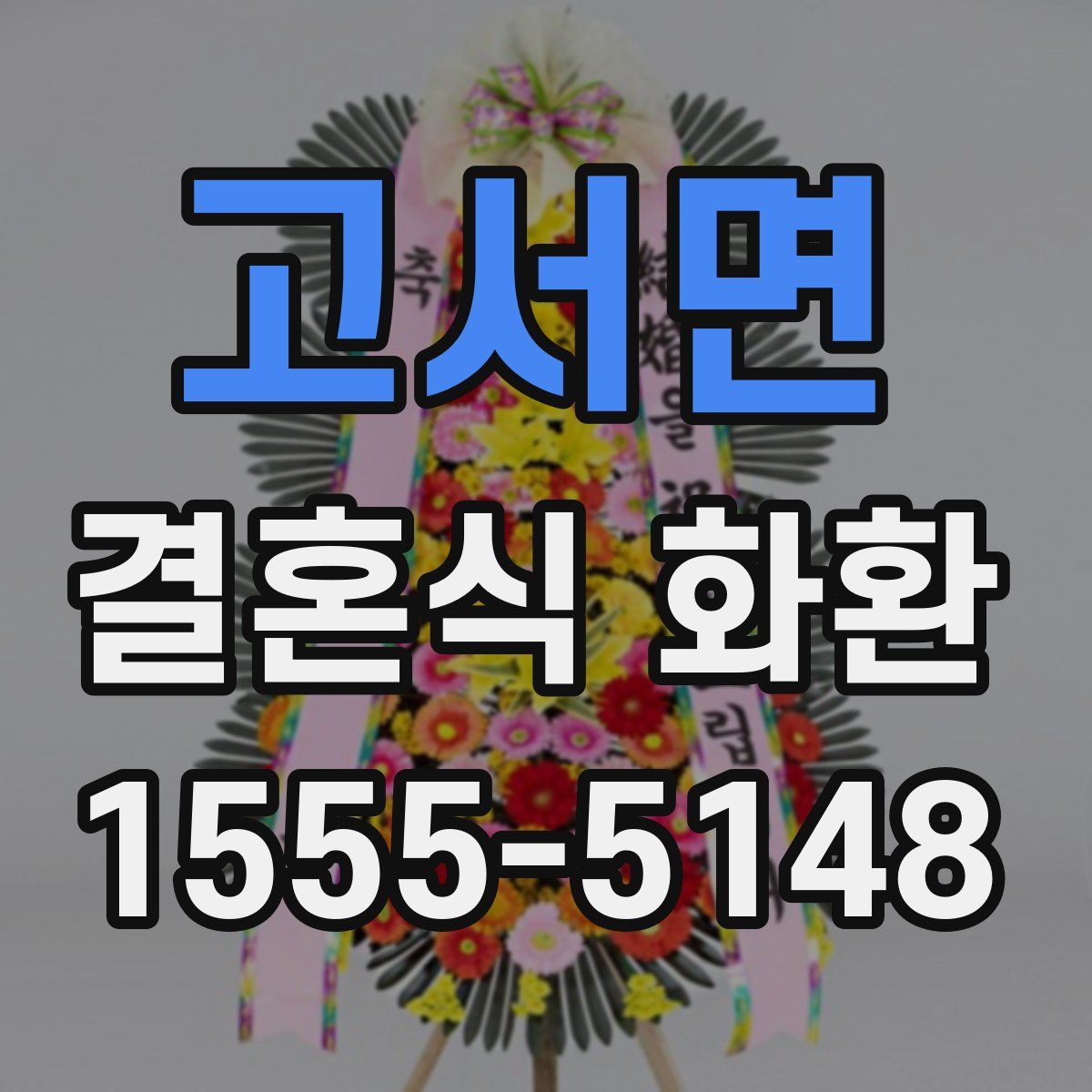 고서면 결혼식 화환