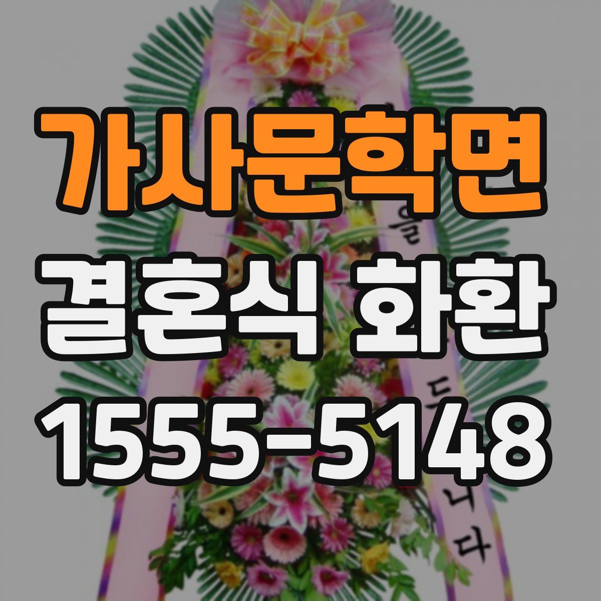 가사문학면 결혼식 화환