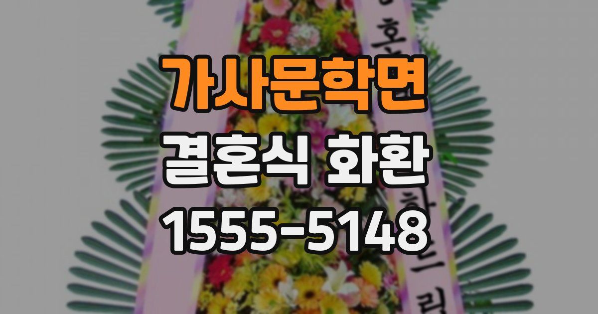 가사문학면 결혼식 화환