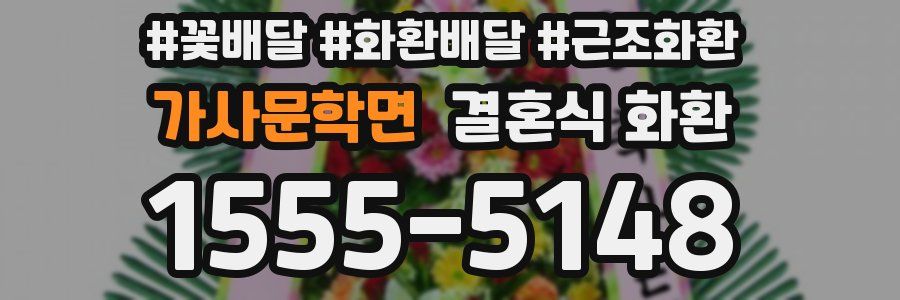 가사문학면 결혼식 화환
