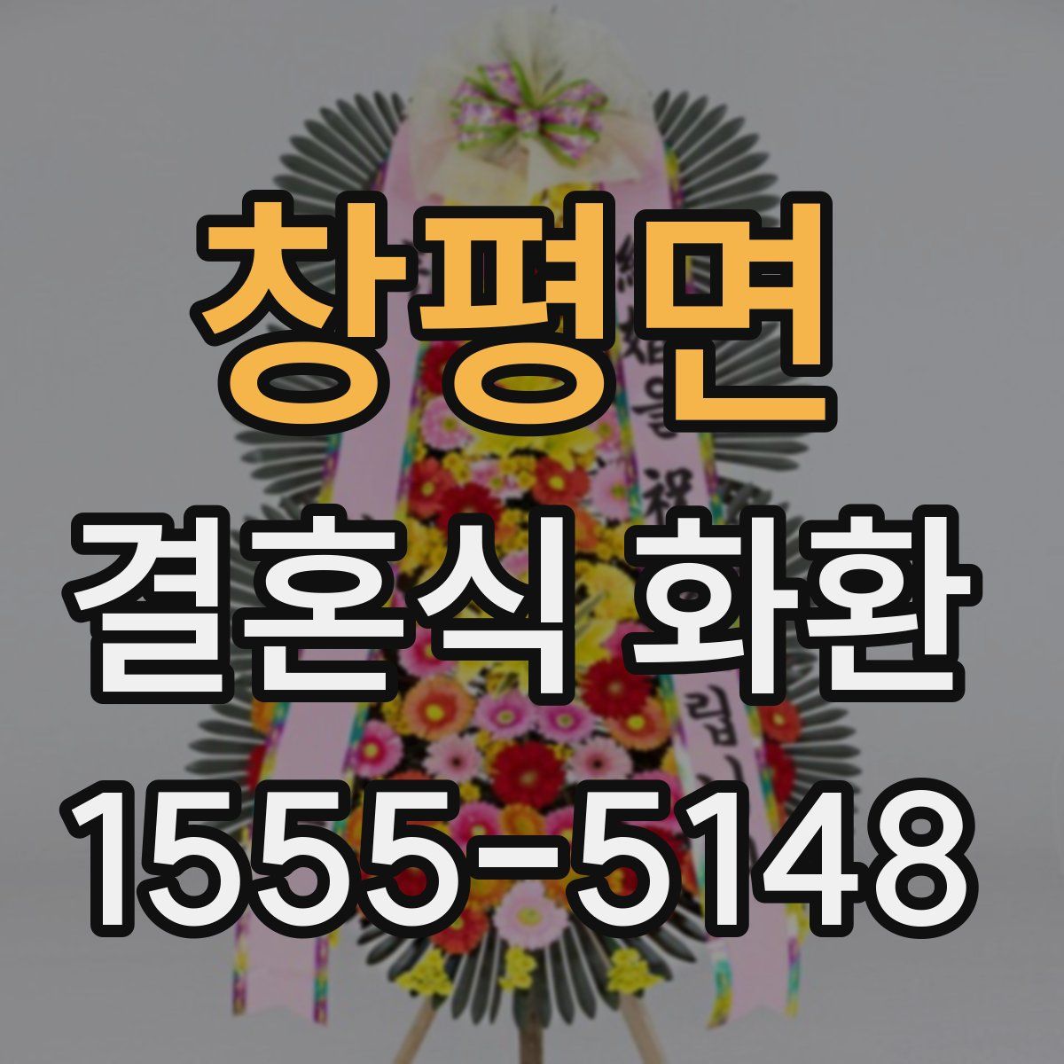 창평면 결혼식 화환