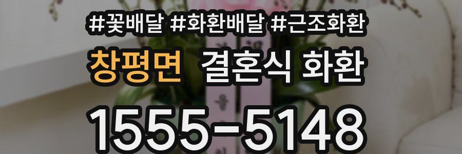 창평면 결혼식 화환
