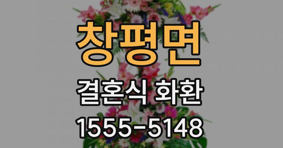 창평면 결혼식 화환