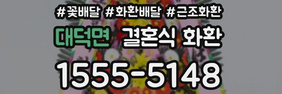 대덕면 결혼식 화환