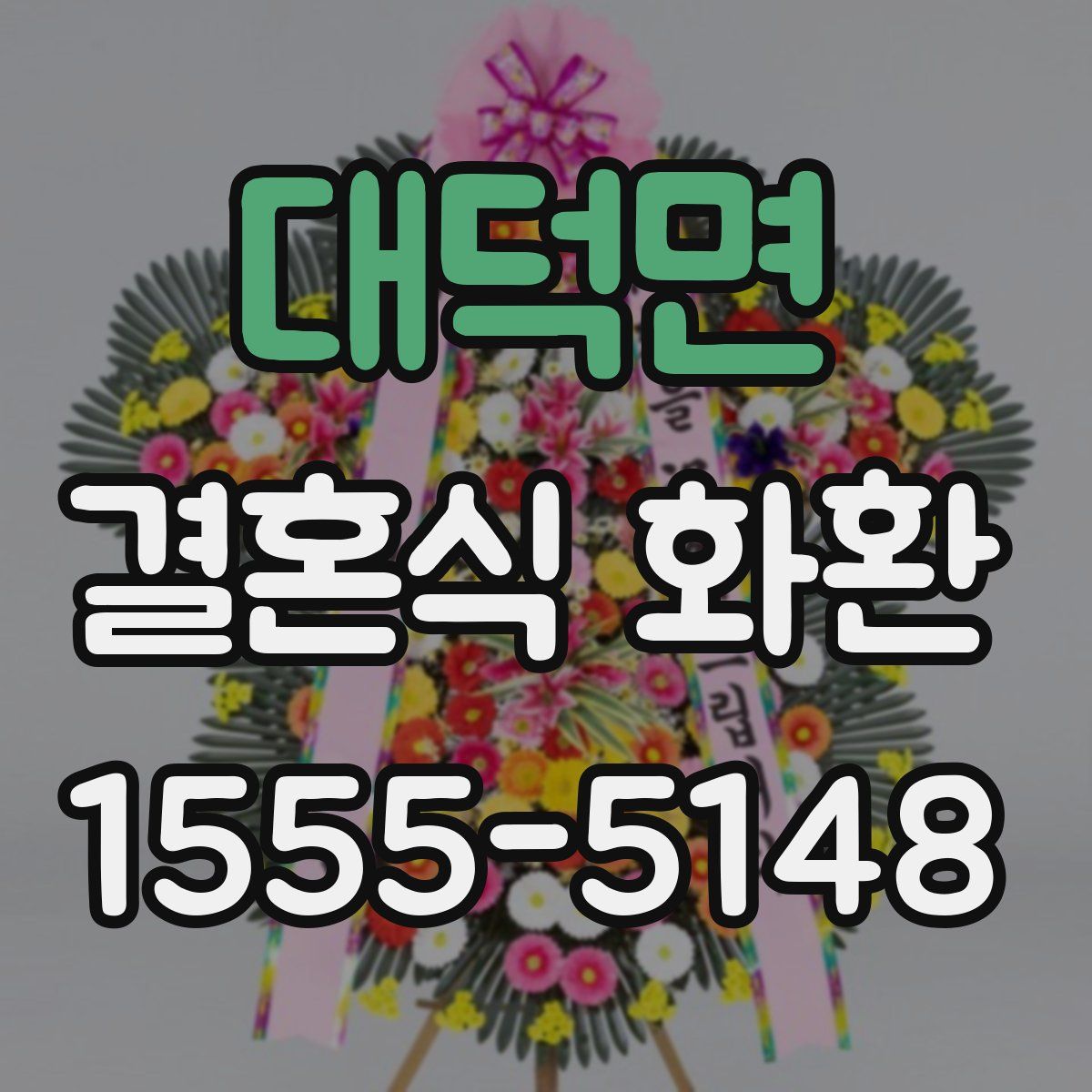 대덕면 결혼식 화환