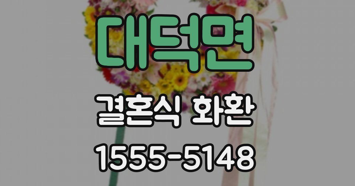 대덕면 결혼식 화환
