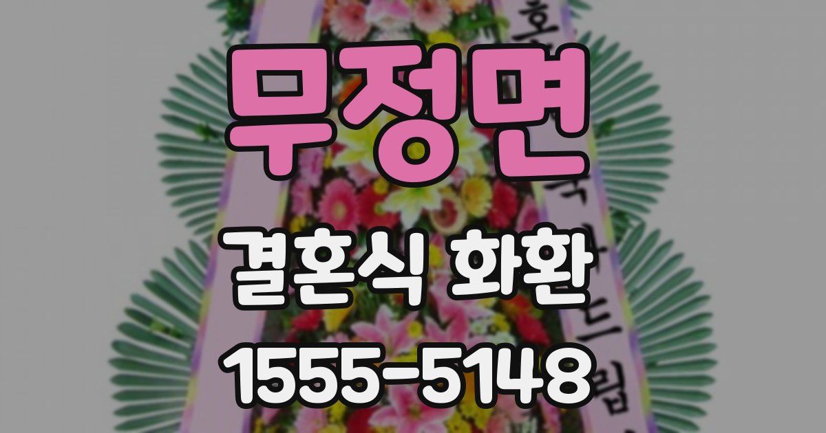 무정면 결혼식 화환