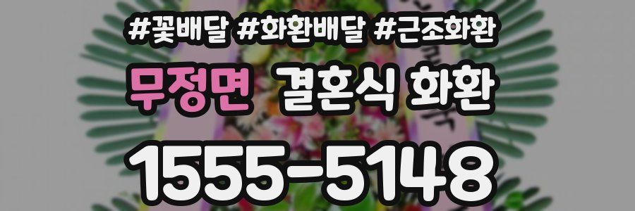 무정면 결혼식 화환