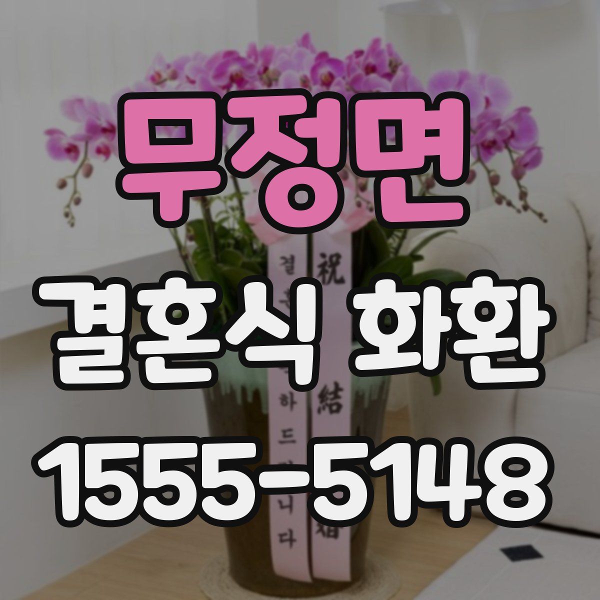 무정면 결혼식 화환