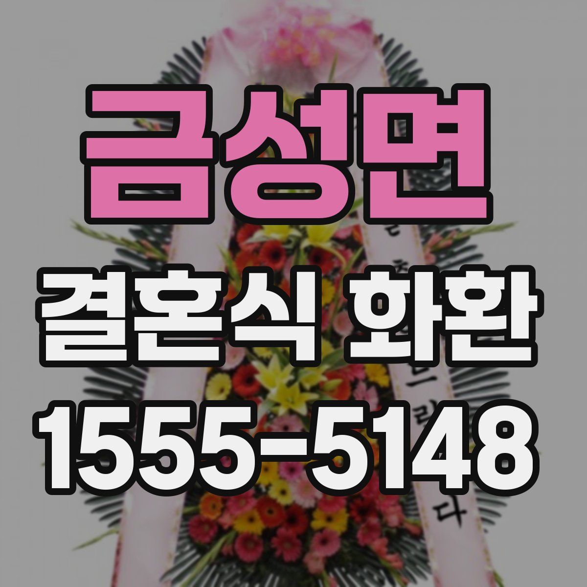 금성면 결혼식 화환