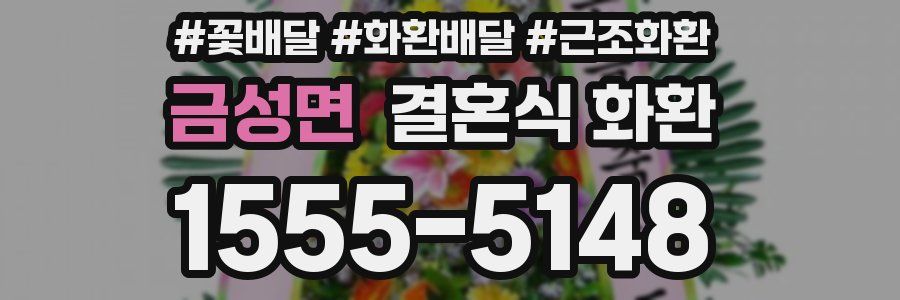 금성면 결혼식 화환