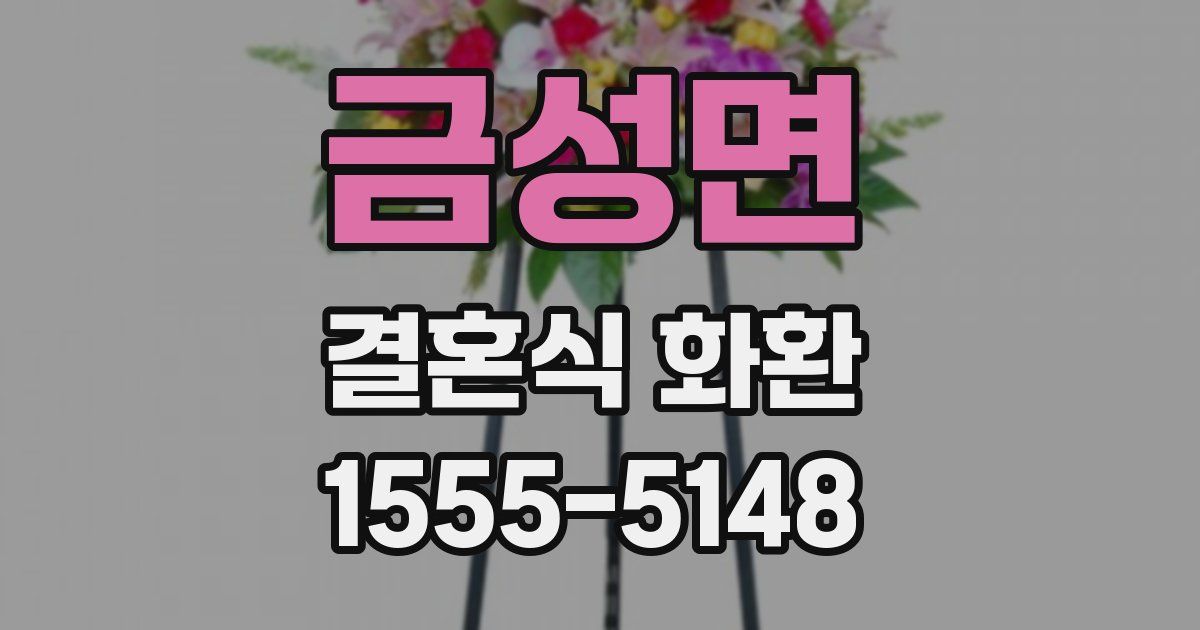 금성면 결혼식 화환
