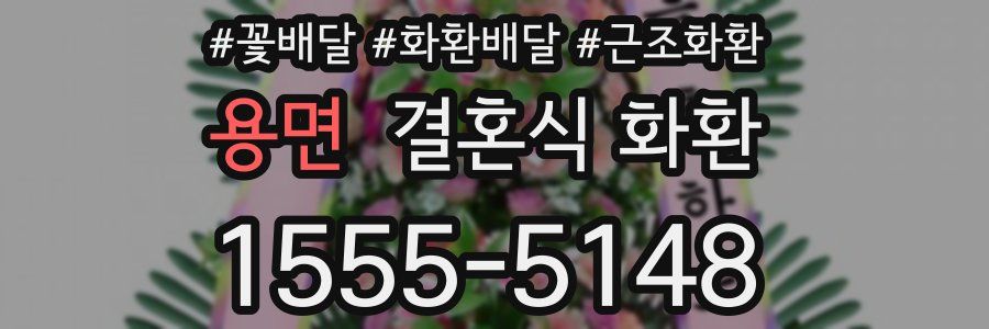 용면 결혼식 화환