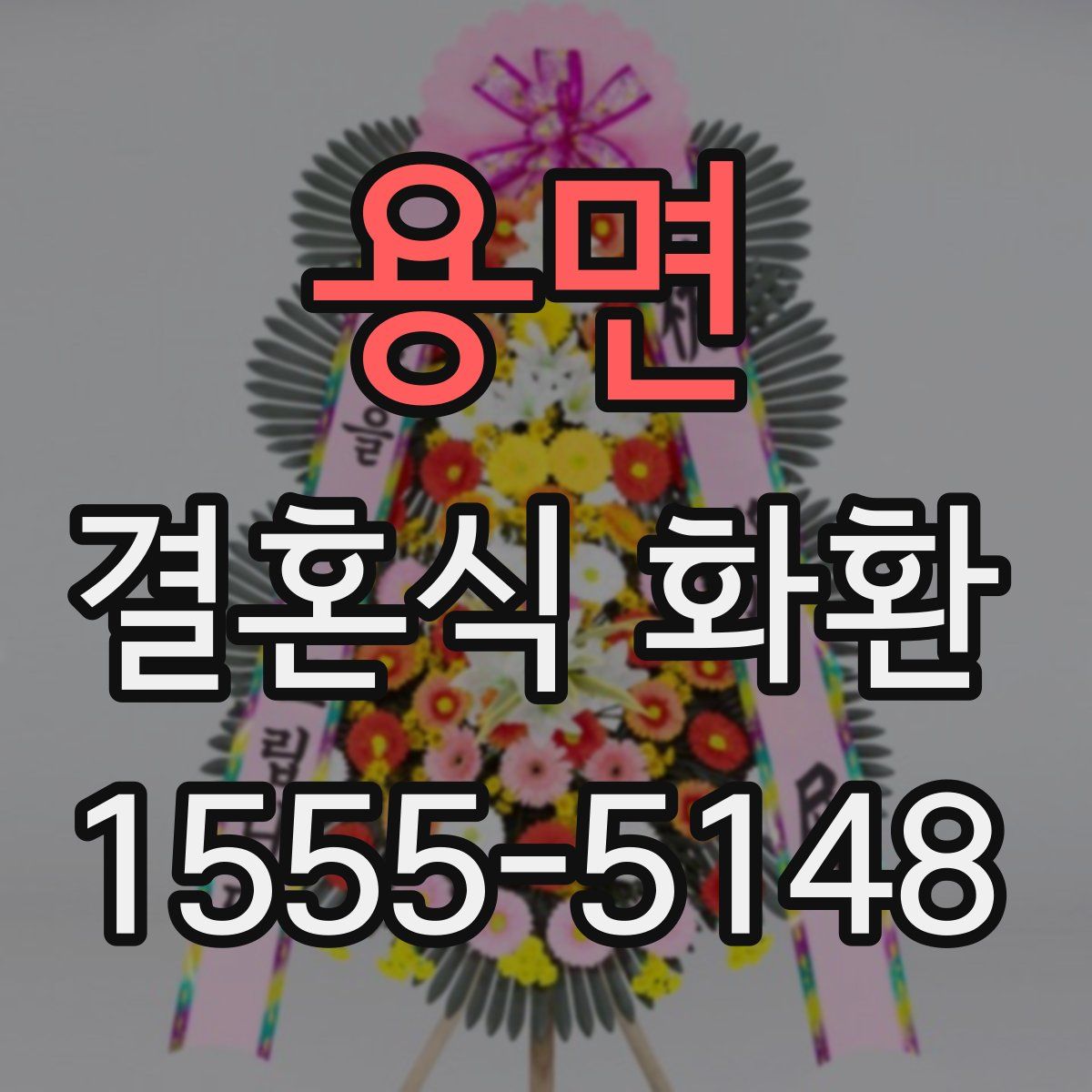 용면 결혼식 화환