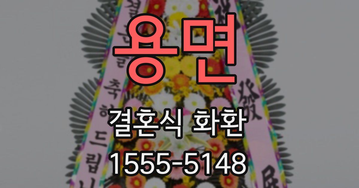 용면 결혼식 화환
