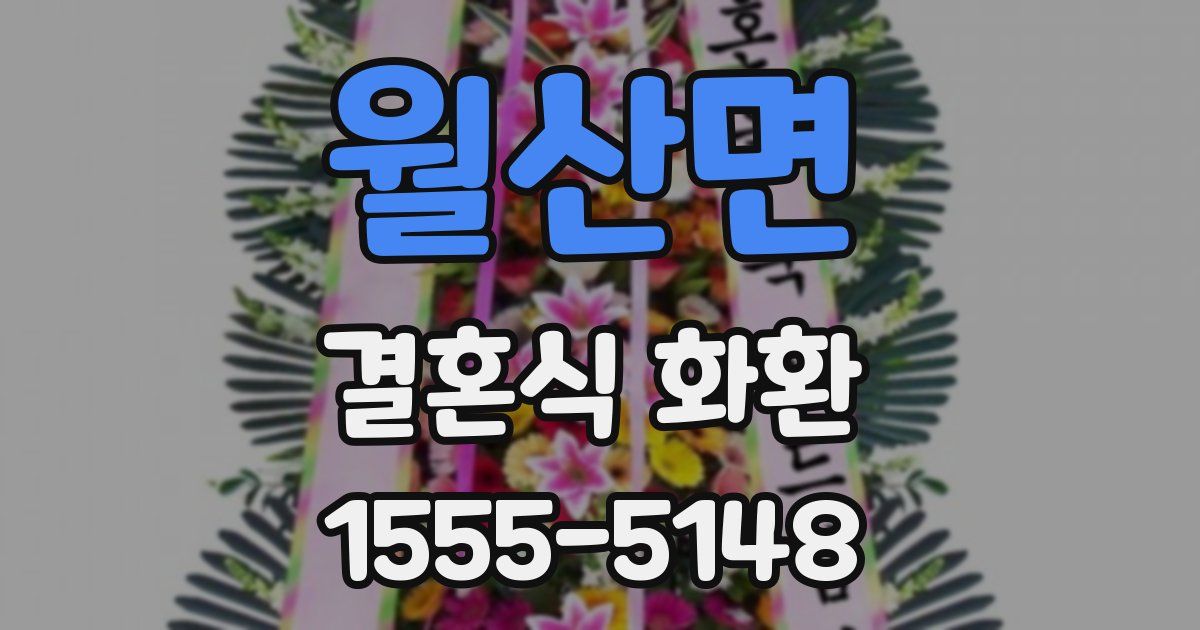 월산면 결혼식 화환