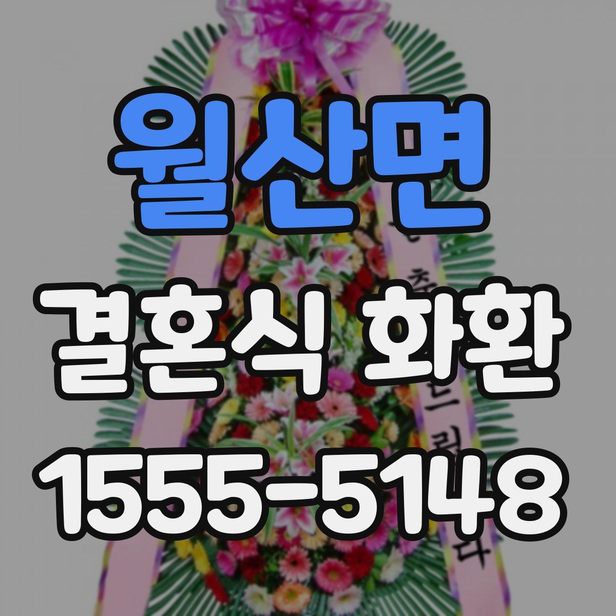 월산면 결혼식 화환