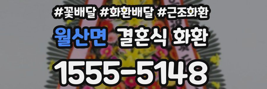 월산면 결혼식 화환