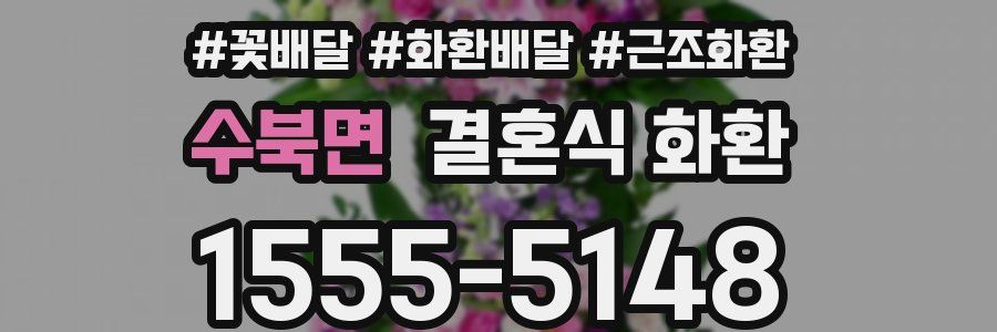 수북면 결혼식 화환