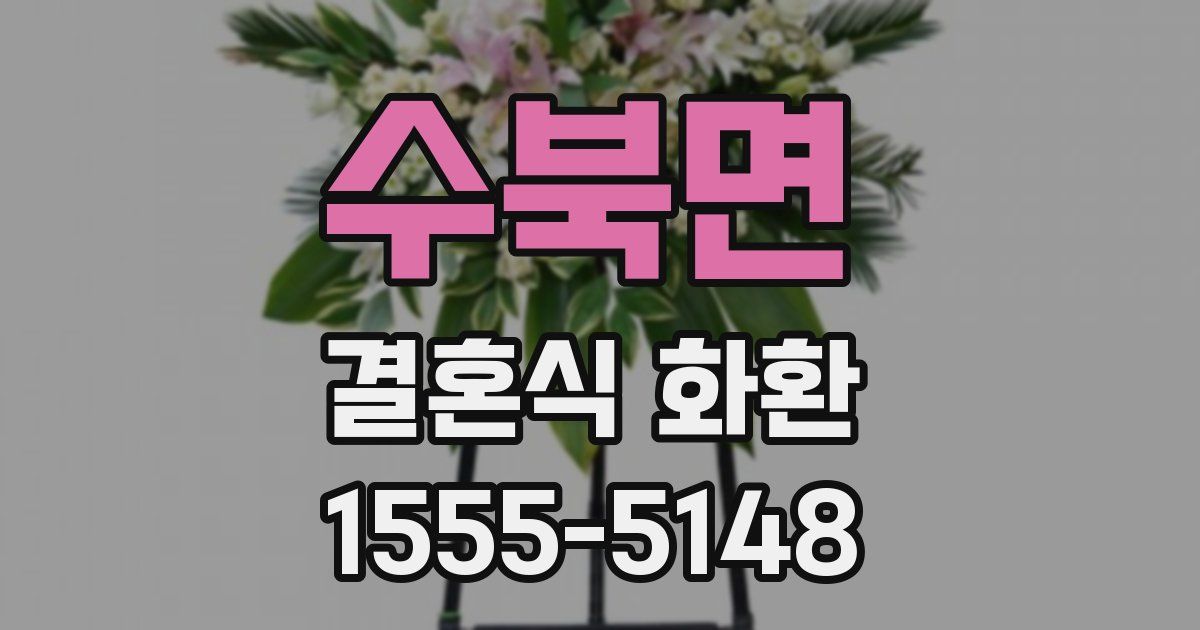 수북면 결혼식 화환
