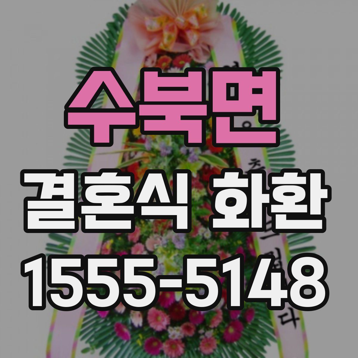 수북면 결혼식 화환