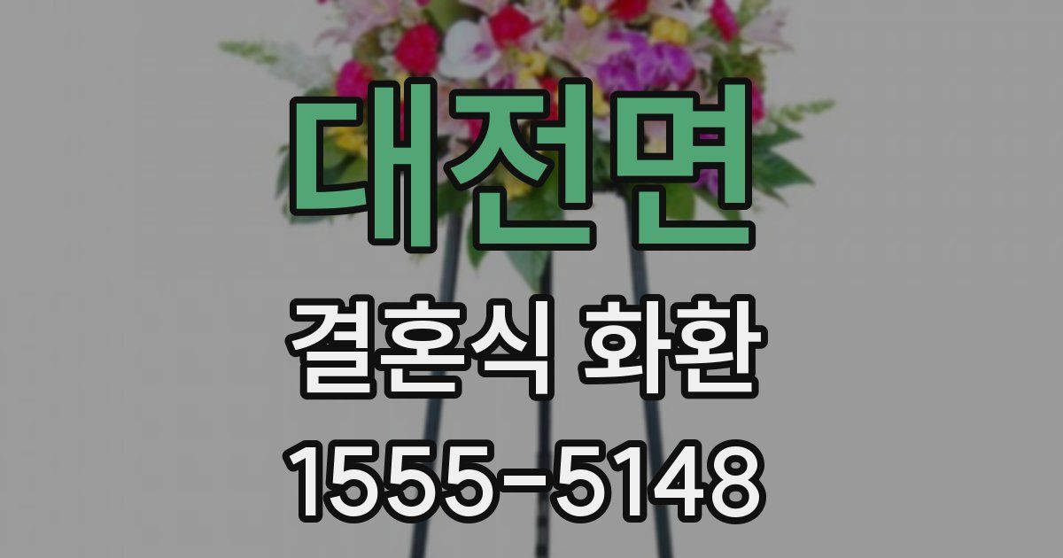 대전면 결혼식 화환