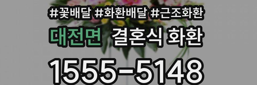 대전면 결혼식 화환