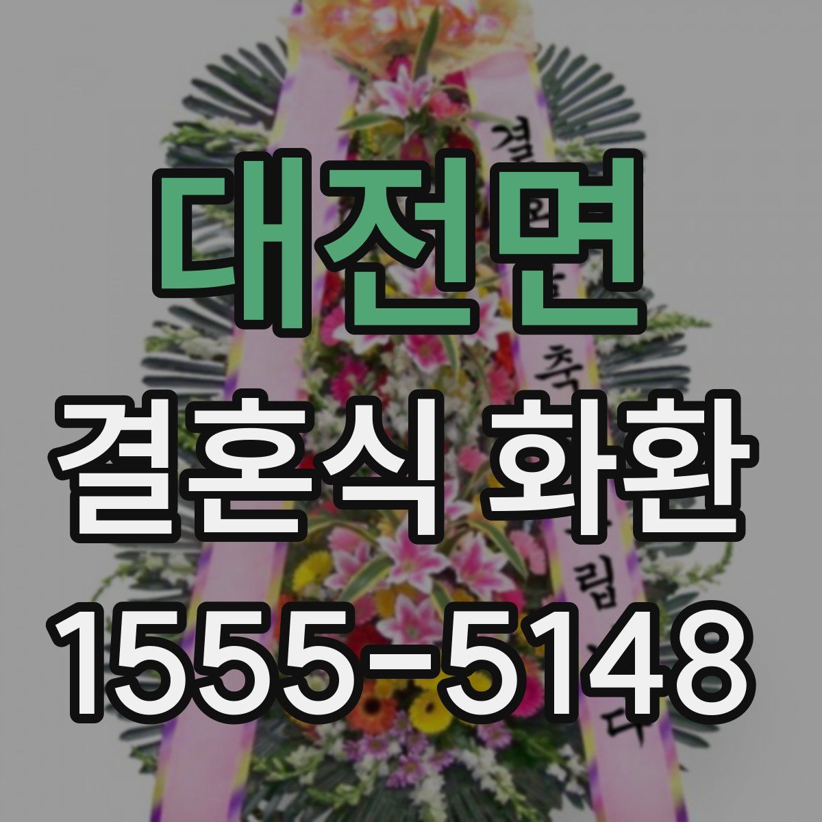 대전면 결혼식 화환
