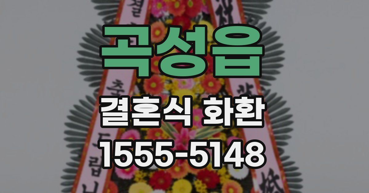 곡성읍 결혼식 화환
