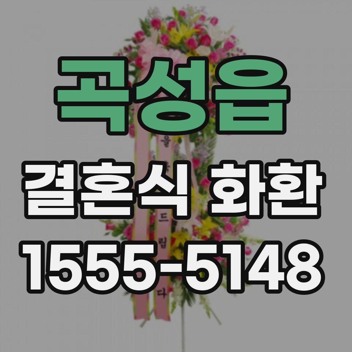 곡성읍 결혼식 화환
