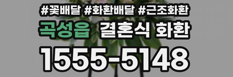 곡성읍 결혼식 화환