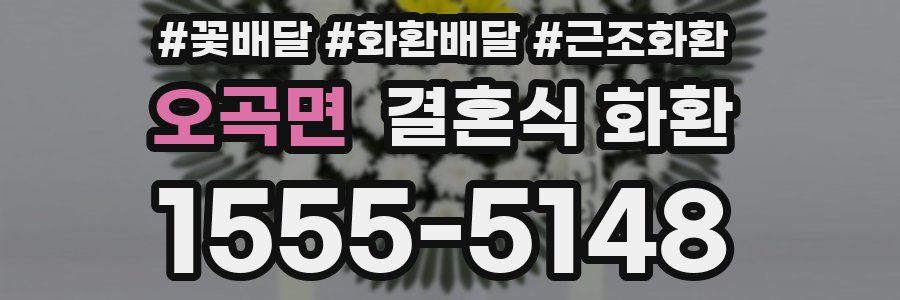 오곡면 결혼식 화환