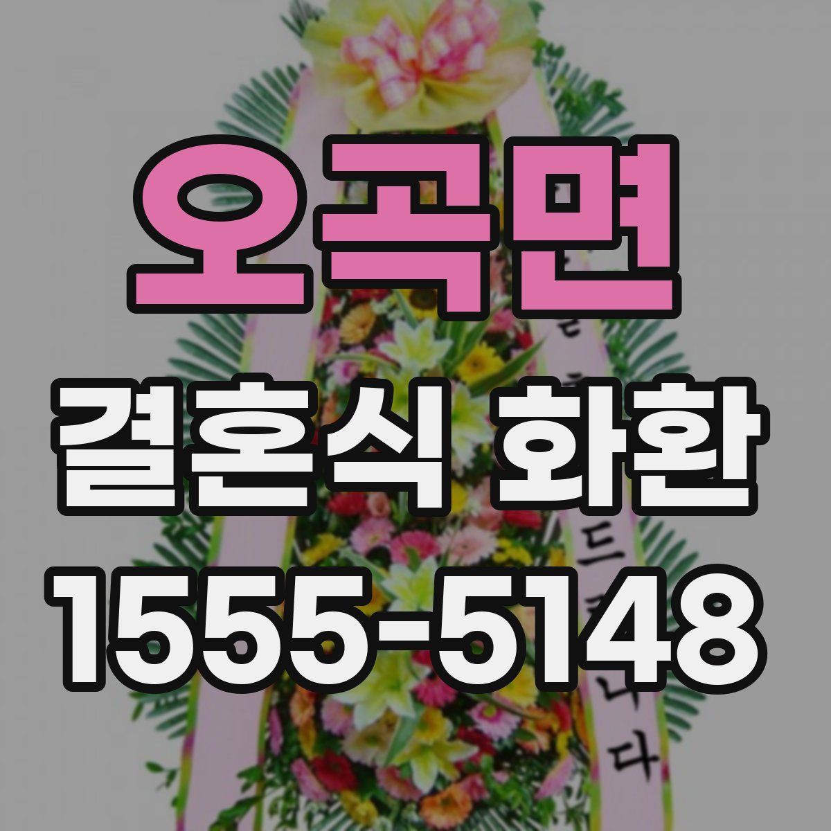 오곡면 결혼식 화환