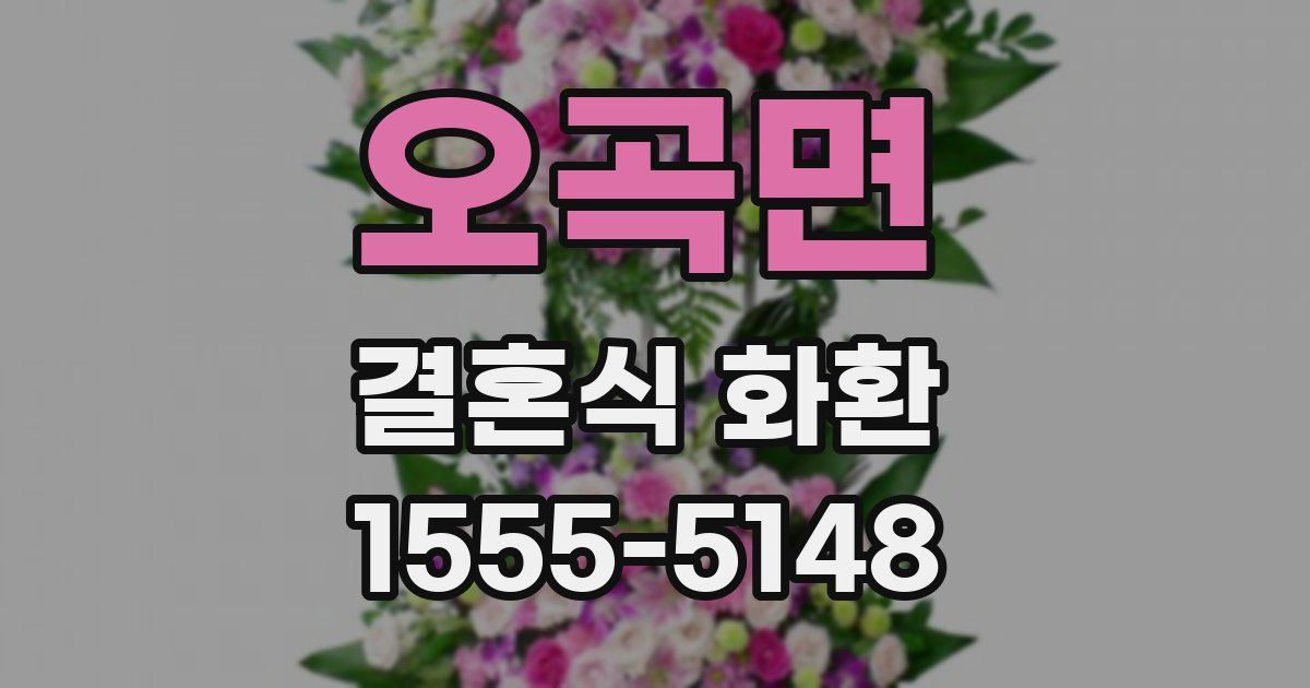 오곡면 결혼식 화환