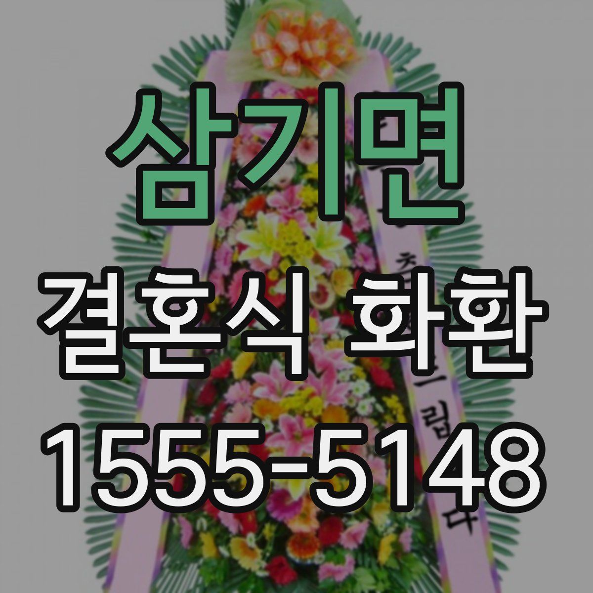 삼기면 결혼식 화환