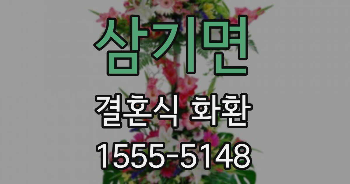 삼기면 결혼식 화환