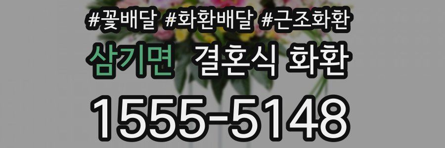 삼기면 결혼식 화환