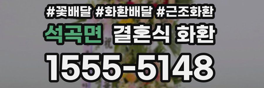 석곡면 결혼식 화환